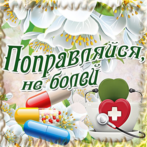 Открытки выздоравливай скорее