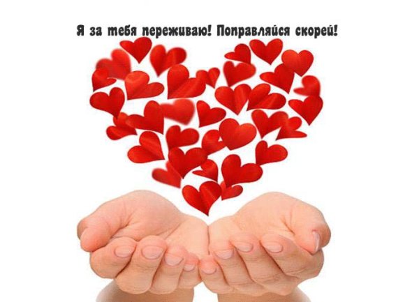 Открытка выздоравливай