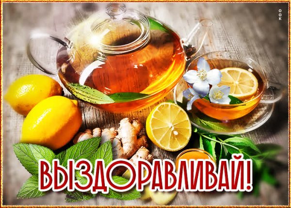 Пожелания скорейшего выздоровления