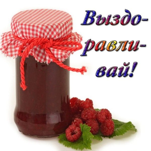 Открытка больному