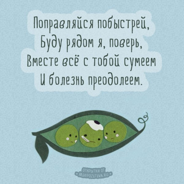 Скорейшего выздоровления