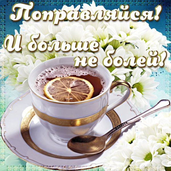 Выздоравливай поскорее