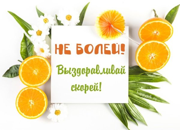 Поправляйся быстрее