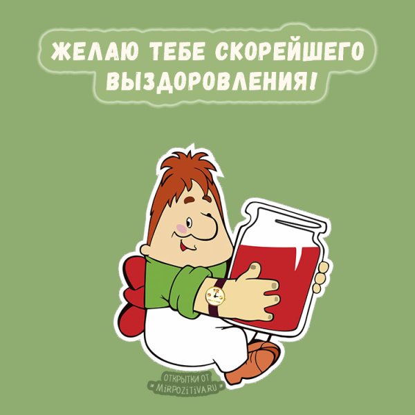 Выздоравливай любимый