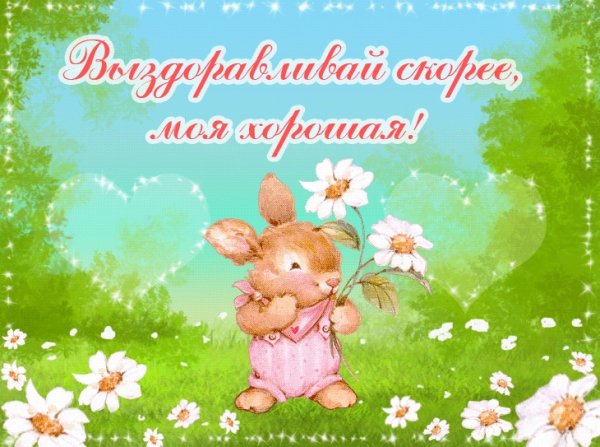 Выздоравливай скорее