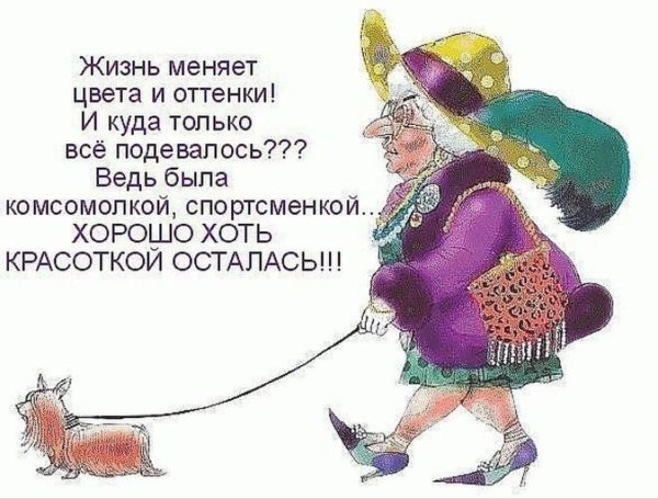 Высказывания о старости с юмором