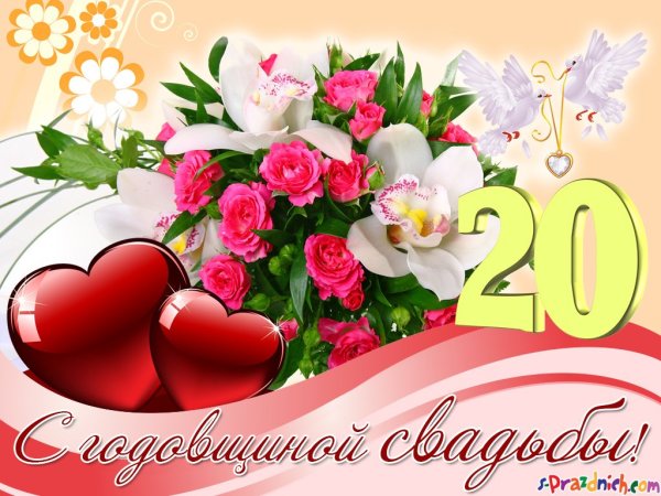 20 Лет свадьбы поздравления
