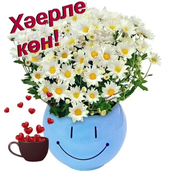 Открытки хэерле кон на татарском языке