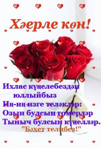 Открытки с добрым днём на татарском языке