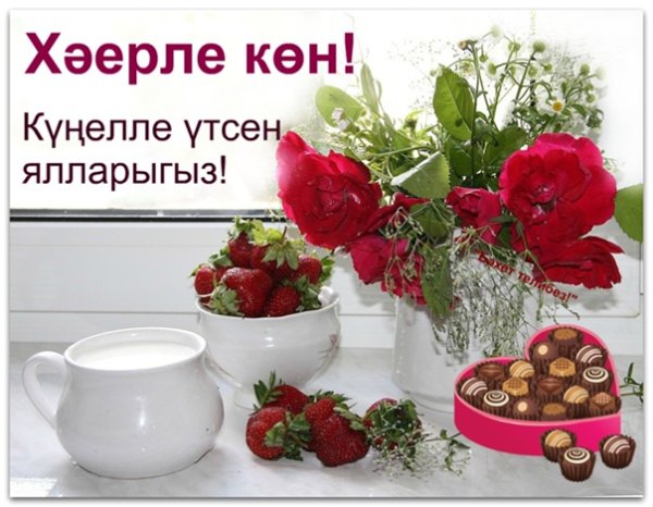 Открытки Хәерле кон