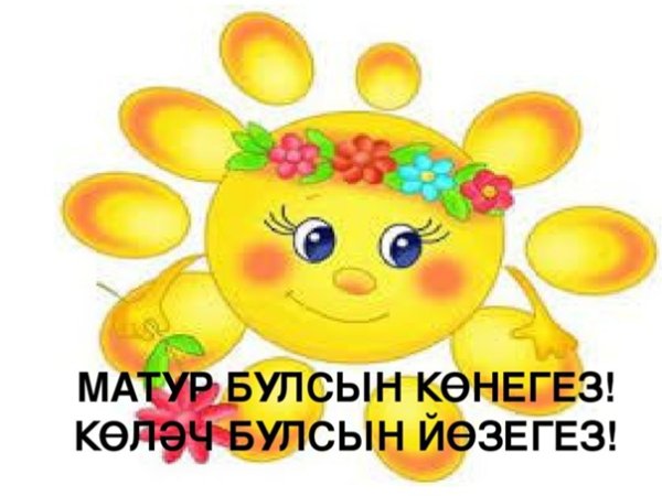 Спасибо на татарском