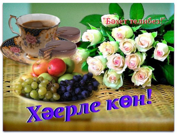 Хорошего дня по татарски