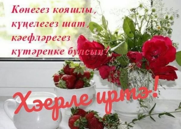 Хэерле иртэ на татарском