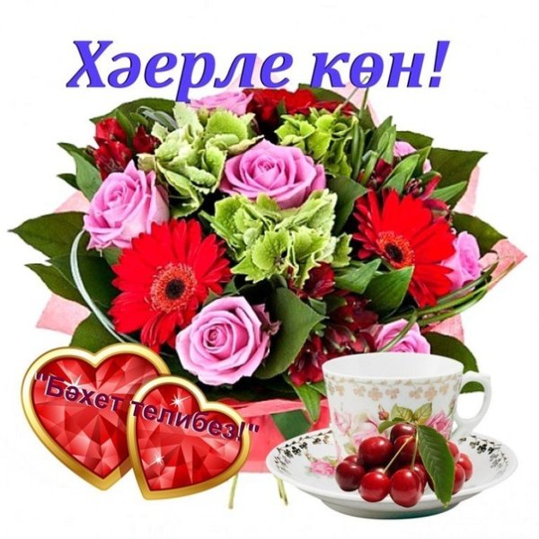 Пожелания доброго дня на татарском языке