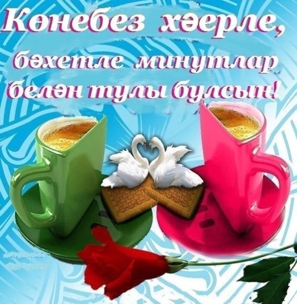 Поздравление с добрым утром на татарском языке
