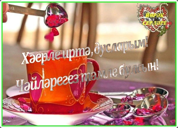 Пожелания с добрым утром на татарском языке