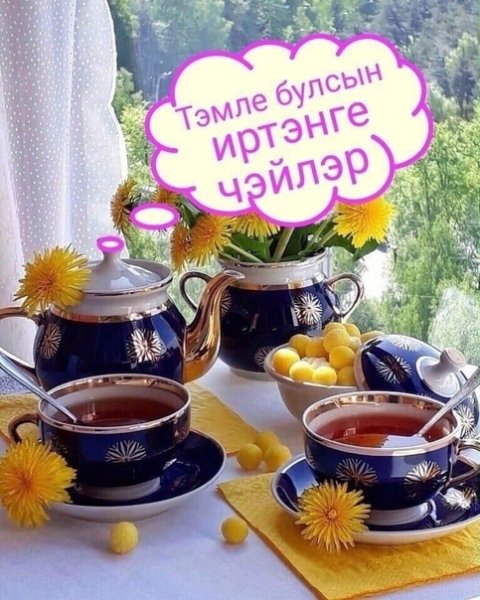 Татарские открытки хэерле иртэ