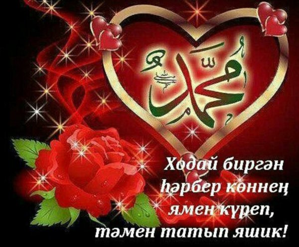 Открытки хэерле кон на татарском