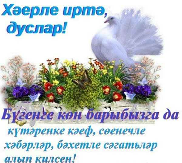 Хәерле иртә на татарском языке