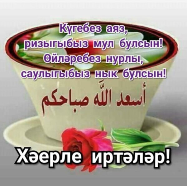 Хэерле иртэ на татарском