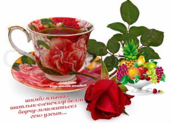 Пожелания хорошего дня на татарском