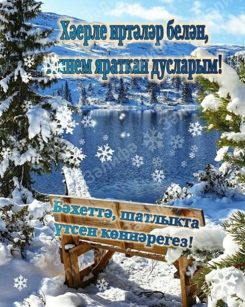 Доброе зимнее утро на татарском