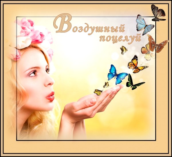 Открытки с поцелуями