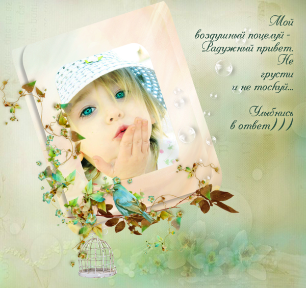 Воздушный поцелуй