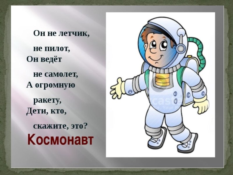 Стихотворение про космонавта. Загадка про Космонавта для детей. Стихи про Космонавтов для дошкольников. Стихотворение про космос для детей. Стих про Космонавта.