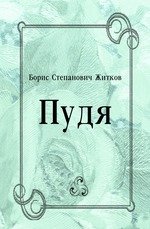 Житков пудя картинки (50 фото)
