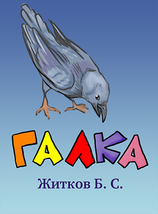 Борис Житков Галка