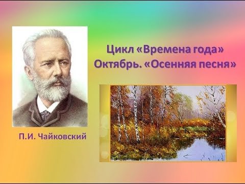 П. Чайковский.цикл "времена года"