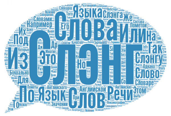 Сленг иллюстрации
