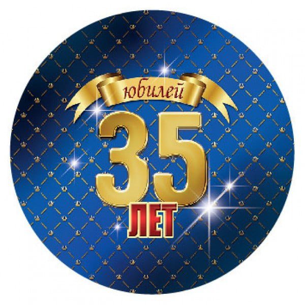 Поздравление с 35 летием мужчине
