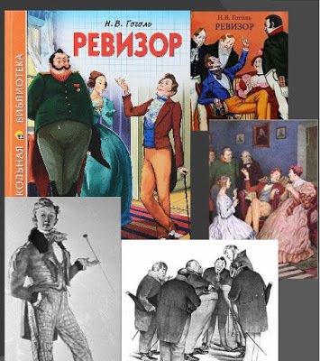 Ревизор Гоголь