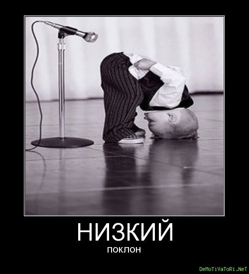 Низкий поклон прикол