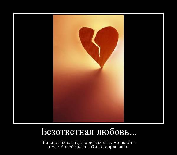 Неразделенная любовь