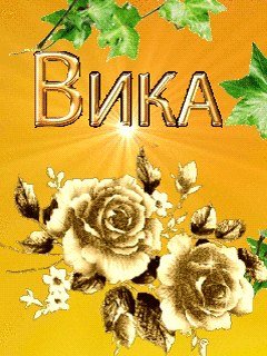 Открытка с именем Вика