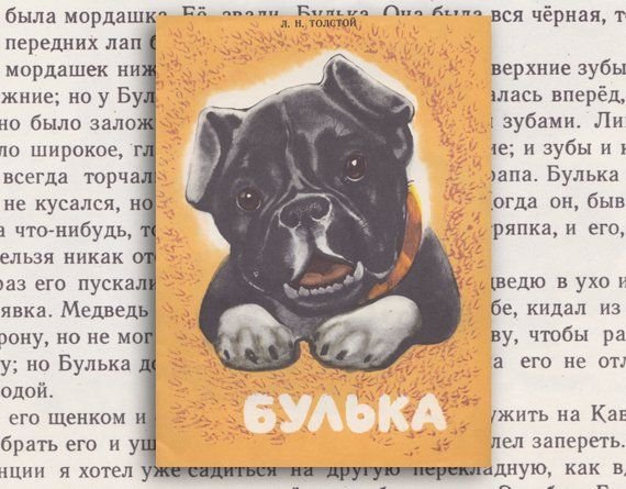 Лев Николаевич толстой Булька