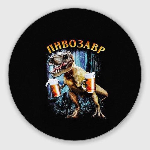 Pivozavr футболка
