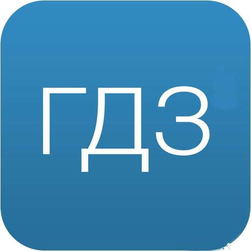 Значок гдз