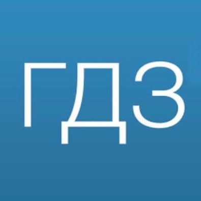 Фото гдз