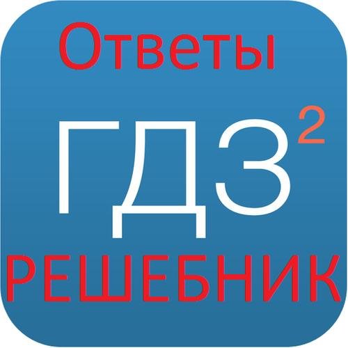 Значок гдз