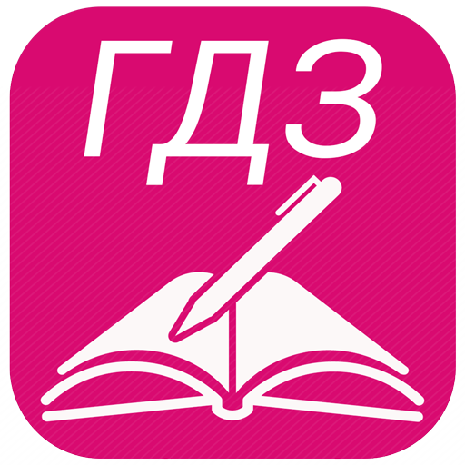 Символ гдз