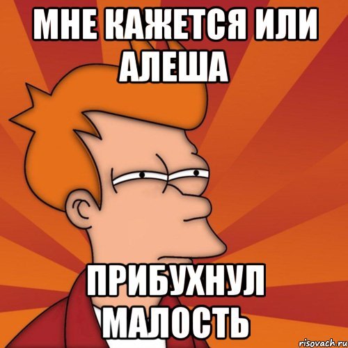 Алеша Мем