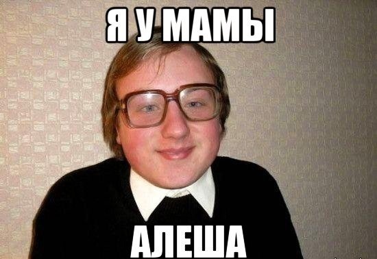 Алеша тупой