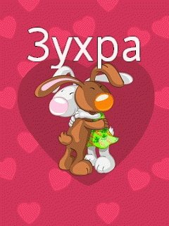 Картинки с именем Зухра