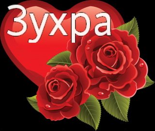 Имя Зухра