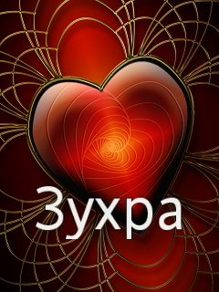 Картинки с именем Зухра