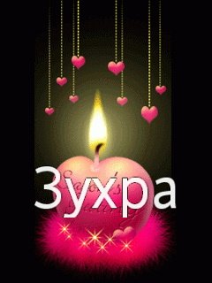 Имя Зухра